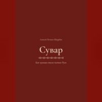 Сувар 3 Как Чуваши стали частью Руси