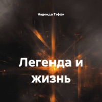 Легенда и жизнь