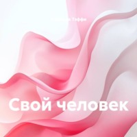 Свой человек