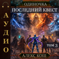 Одиночка. Последний квест. Том 3