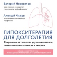 Гипокситерапия для долголетия. Сохранение активности, улучшение памяти, повышение выносливости и энергии