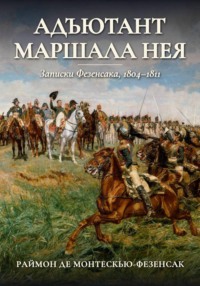 Адъютант маршала Нея. Записки Фезенсака, 1804–1811