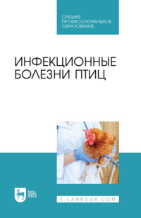 Инфекционные болезни птиц. Учебное пособие для СПО
