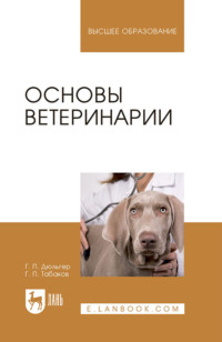 Основы ветеринарии. Учебник для вузов. 5-е издание, стереотипное