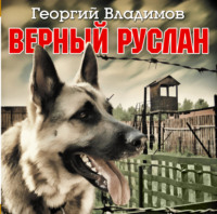 Верный Руслан