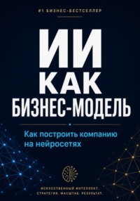 ИИ как бизнес-модель. Как построить компанию на нейросетях в 2026 году