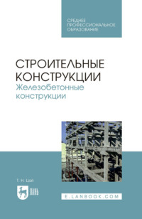Строительные конструкции. Железобетонные конструкции. Учебник для СПО. 5-е издание, стереотипное