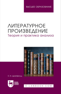 Литературное произведение. Теория и практика анализа. Учебное пособие для вузов. 2-е издание, стереотипное
