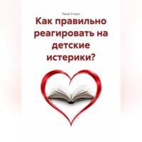 Как правильно реагировать на детские истерики?