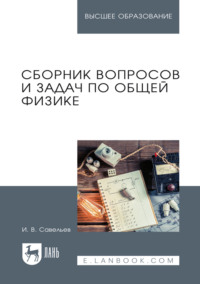 Сборник вопросов и задач по общей физике. Учебное пособие для вузов. 13-е издание, стереотипное
