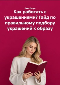Как работать с украшениями? Гайд по правильному подбору украшений к образу