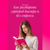 Как разбирать гардероб быстро и без стресса