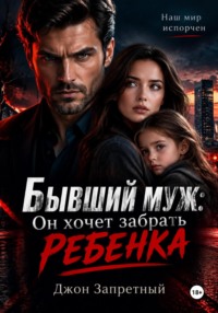 Бывший муж: Он хочет забрать ребенка