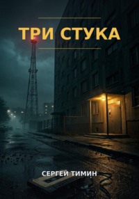 Три стука