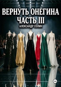 Вернуть Онегина. Часть 3