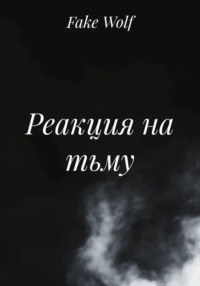 Реакция на тьму