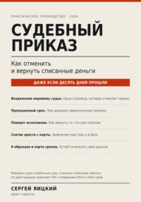 Судебный приказ: как отменить и вернуть списанные деньги
