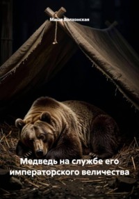 Медведь на службе его императорского величества
