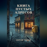 Книга пустых адресов