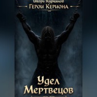 Герои Кериона #6: Удел Мертвецов
