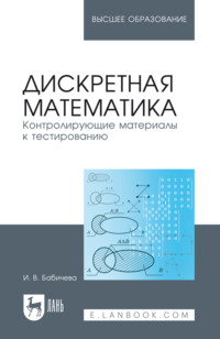 Дискретная математика. Контролирующие материалы к тестированию. Учебное пособие для вузов. 3-е издание, стереотипное