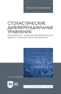Стохастические дифференциальные уравнения. Приложения к задачам математической физики и финансовой математики. Учебное пособие для вузов. 4-е издание, стереотипное