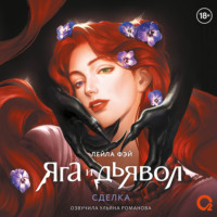 Яга и дьявол 1. Сделка