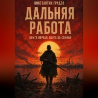 Дальняя работа. Волга за спиной