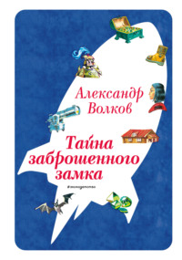 Тайна заброшенного замка