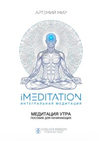 Медитация утра. Пособие для начинающих
