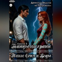 Танго Огня и Воды. Книга 3. Танцы на грани.