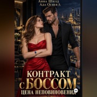 Контракт с боссом. Цена неповиновения