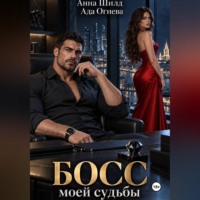 Босс моей судьбы