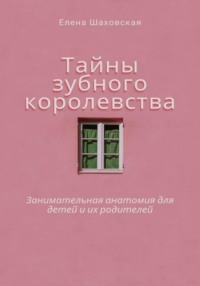 Тайны зубного королевства
