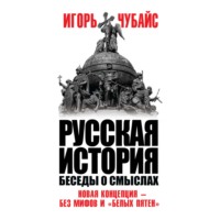 Русская история. Беседы о смыслах