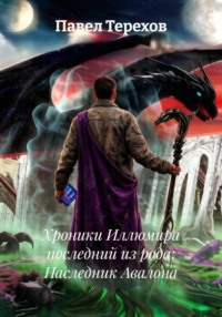 Хроники Иллюмира последний из рода: Наследник Авалона