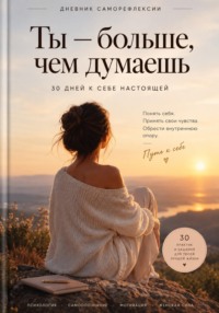 Ты - больше, чем думаешь