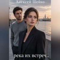 Река их встреч