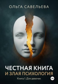Честная книга и злая психология. Книга 1. Для девочек