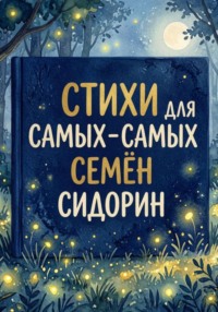 Стихи для самых-самых