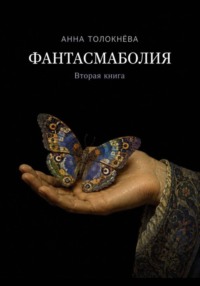 Фантасмаболия. Вторая книга