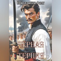 Чёрная Терция