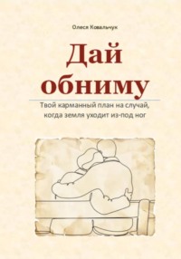 Дай обниму