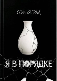 Я в порядке
