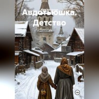 Авдотьюшка. Детство