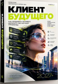 Клиент будущего 2027+