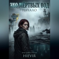 Эхо мертвых вод. Начало