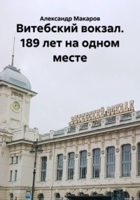 Витебский вокзал. 189 лет на одном месте