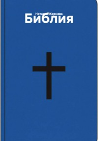 Библия