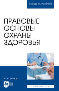 Правовые основы охраны здоровья. Учебное пособие для вузов